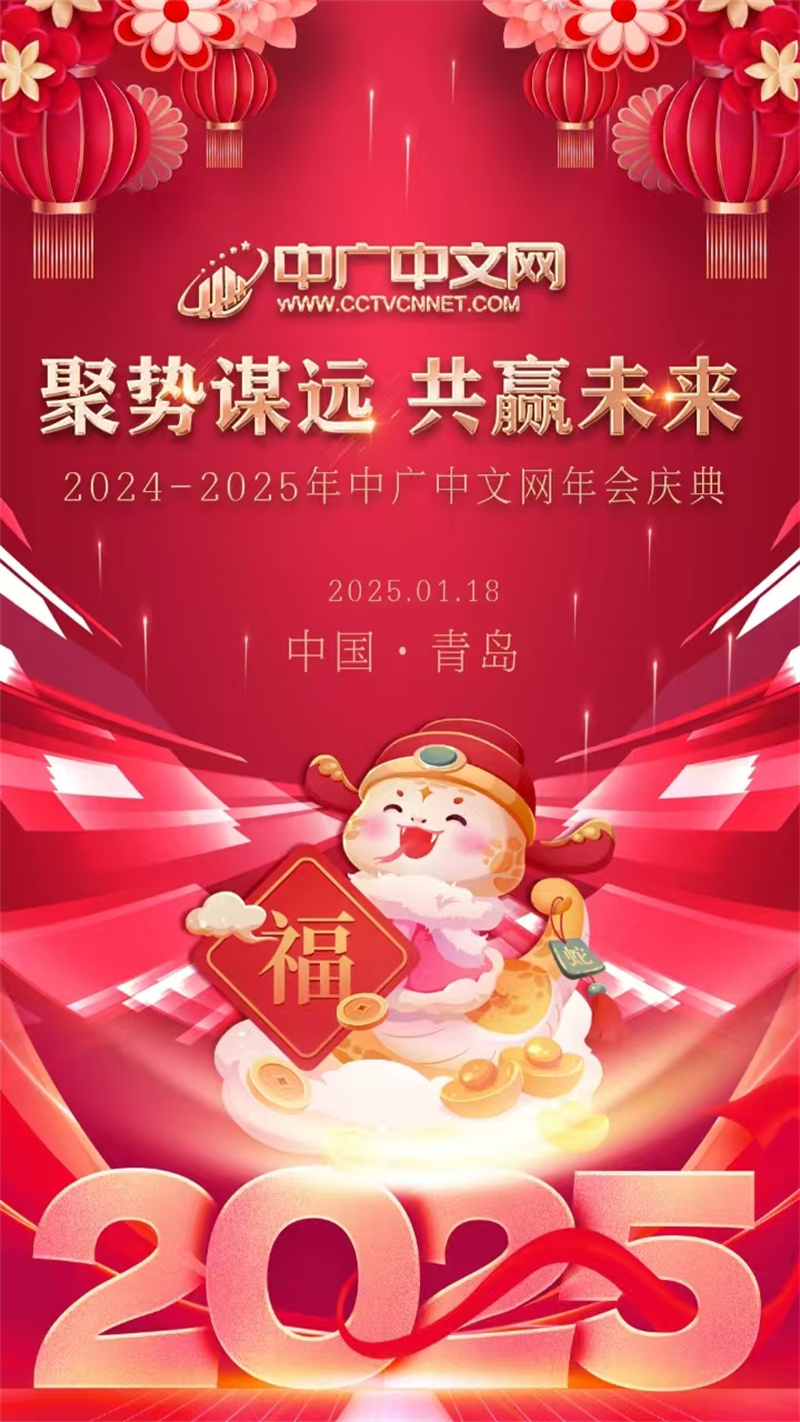 中廣中文網(wǎng)區(qū)域山東2024年年會圓滿落幕 聚勢謀遠(yuǎn)，共贏未來
