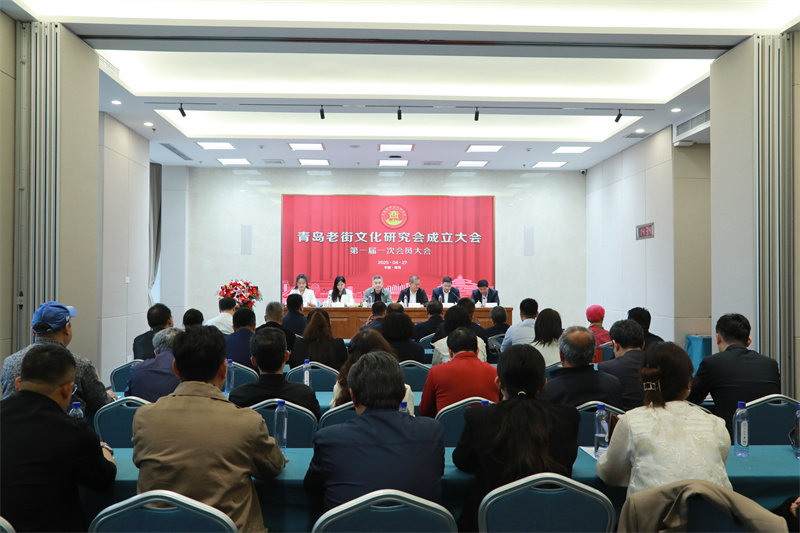 青島老街文化研究會(huì)隆重成立 共啟青島老街文化新征程
