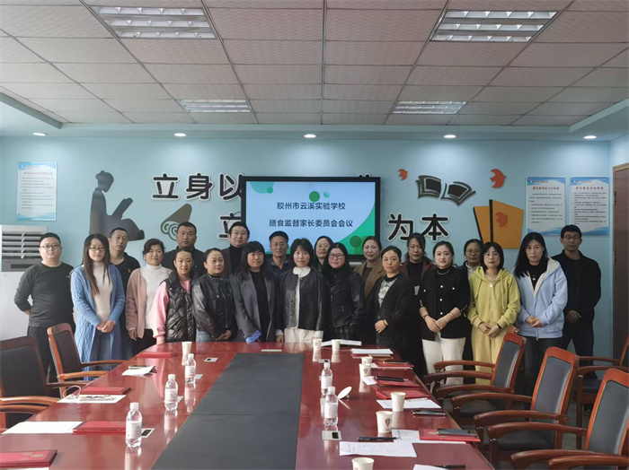 膠州市云溪實(shí)驗(yàn)學(xué)校新一屆校級(jí)家委會(huì)順利換屆，共繪家校共育新藍(lán)圖