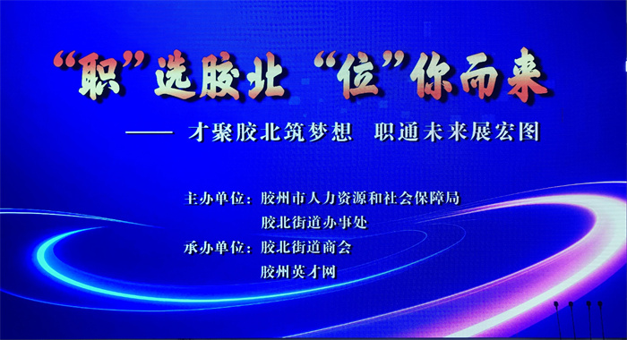 青島國(guó)際樞紐港人力資源賦能中心11月大型招聘會(huì)暨人力資源賦能系列活動(dòng)成功舉辦
